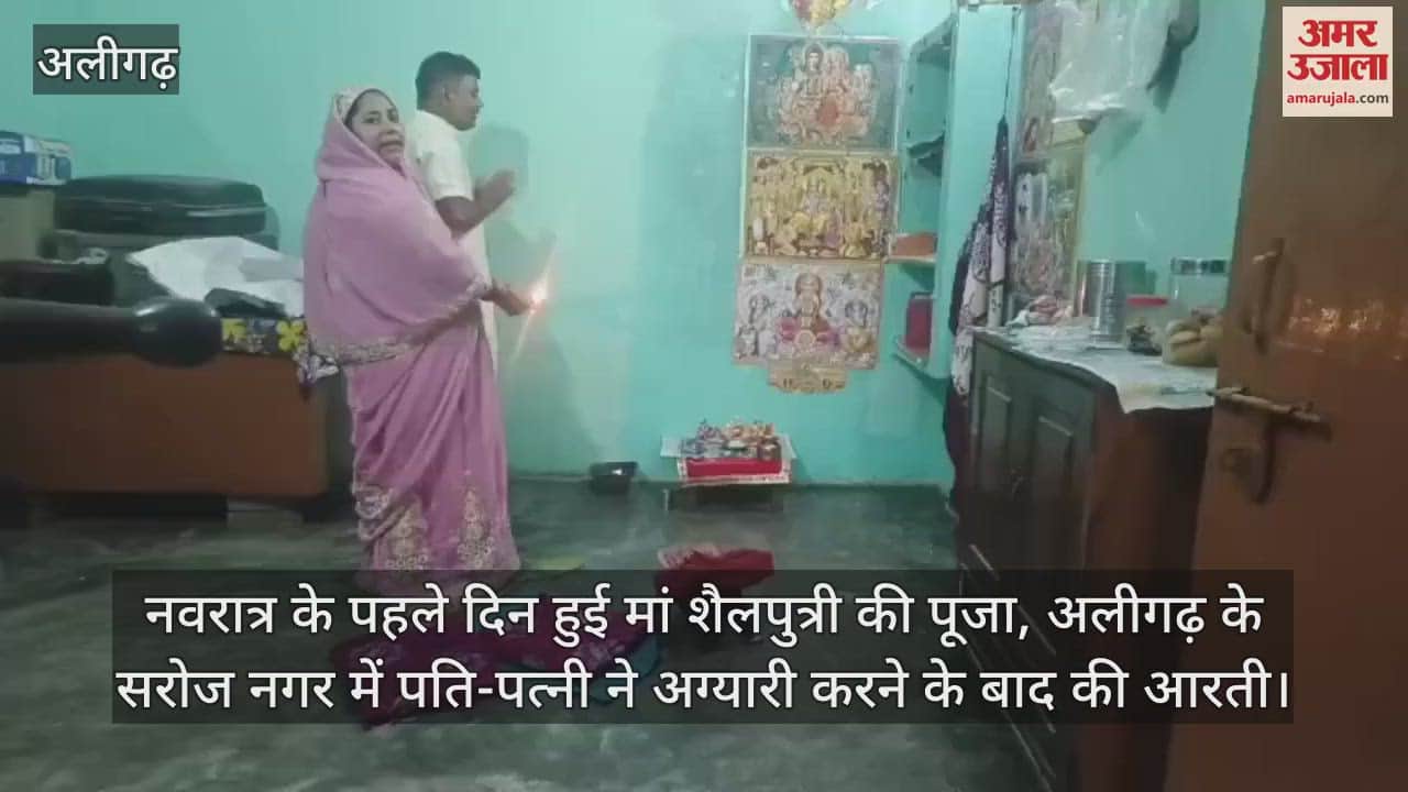 VIDEO : नवरात्र के पहले दिन हुई मां शैलपुत्री की पूजा, अलीगढ़ के सरोज नगर में पति-पत्नी ने अग्यारी करने के बाद की आरती