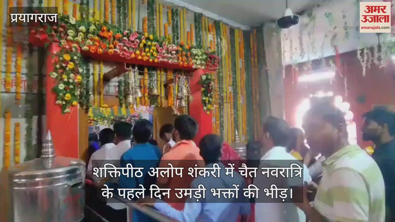 VIDEO : Navratri: On the first day of Chaitra Navratri, devotees thronged the goddess temples including Shaktipeeth Alopshankari, cheers resonated