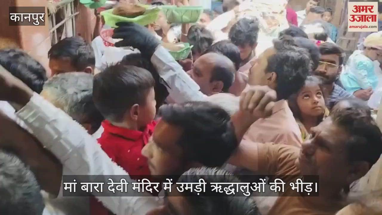 VIDEO : Kanpur…चैत्र नवरात्र के पहले दिन मां बारा देवी मंदिर में उमड़ा भक्तों का सैलाब