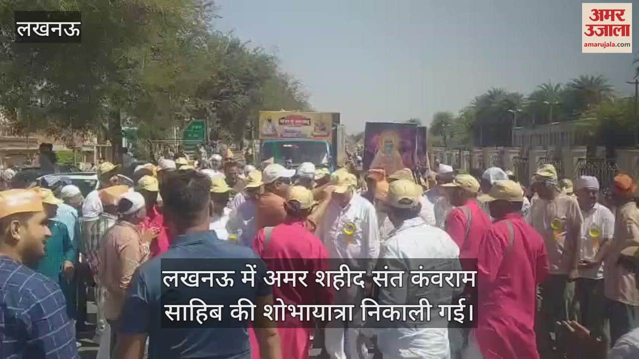 VIDEO : लखनऊ में अमर शहीद संत कंवराम साहिब की शोभायात्रा निकाली गई