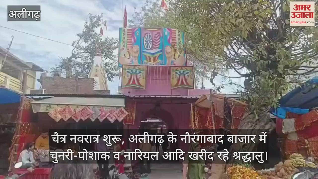 VIDEO : चैत्र नवरात्र शुरू, अलीगढ़ के नौरंगाबाद बाजार में चुनरी-पोशाक व नारियल आदि खरीद रहे श्रद्धालु