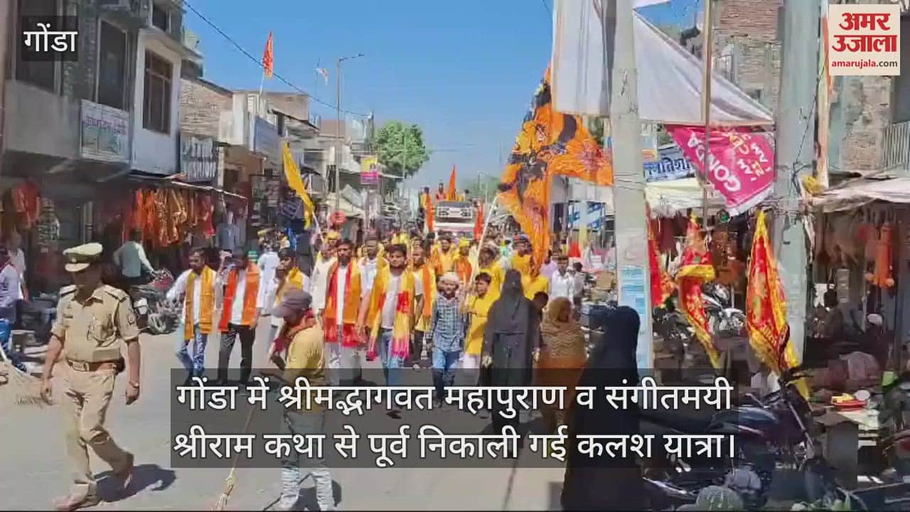 VIDEO : गोंडा में श्रीमद्भागवत महापुराण व संगीतमयी श्रीराम कथा से पूर्व निकाली गई कलश यात्रा