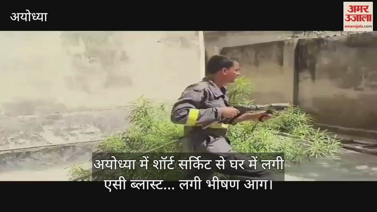 VIDEO : अयोध्या में शॉर्ट सर्किट से घर में लगी एसी ब्लास्ट... लगी भीषण आग