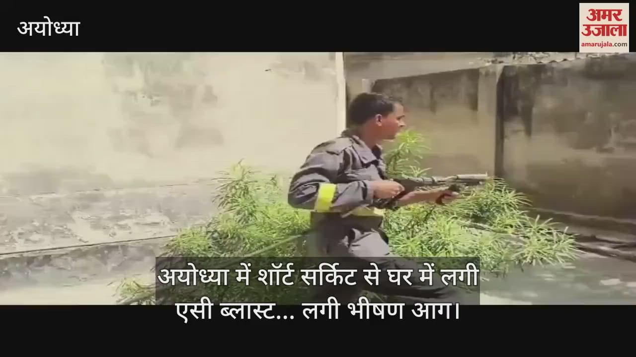 VIDEO : अयोध्या में शॉर्ट सर्किट से घर में लगी एसी ब्लास्ट... लगी भीषण आग