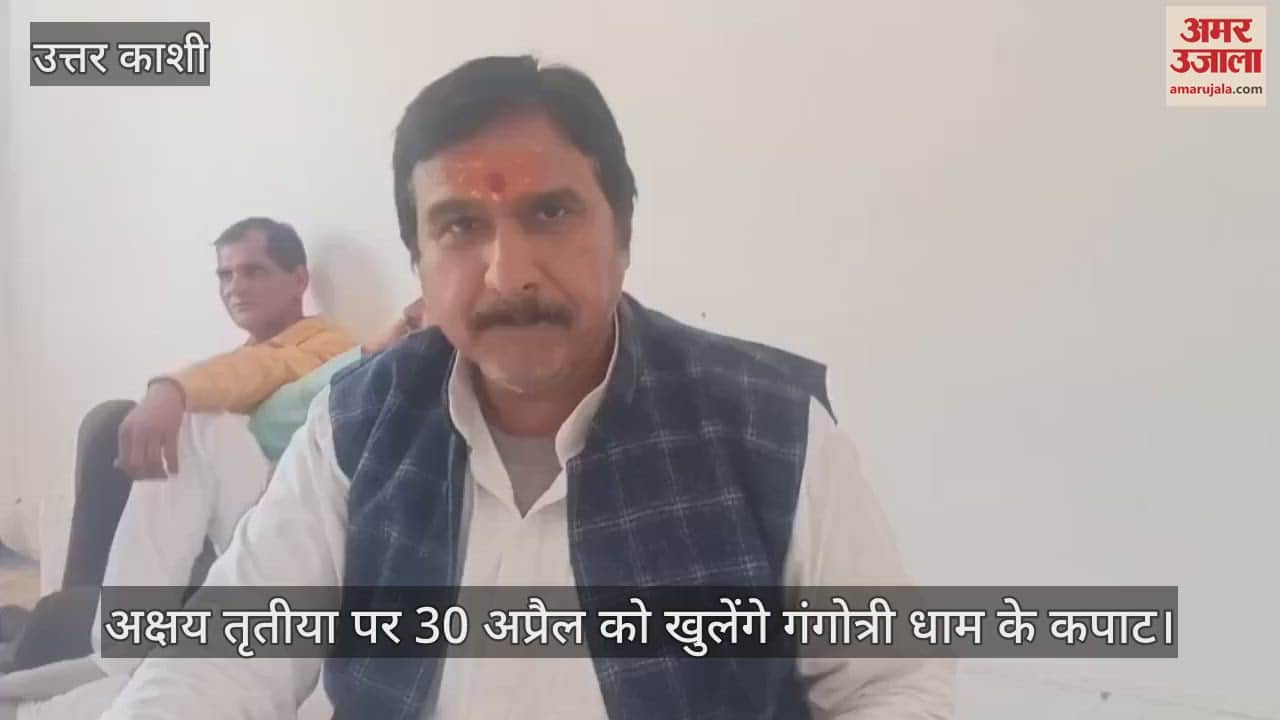 VIDEO : Know at what time the doors of Gangotri Dham will open on Akshaya Tritiya on 30 April