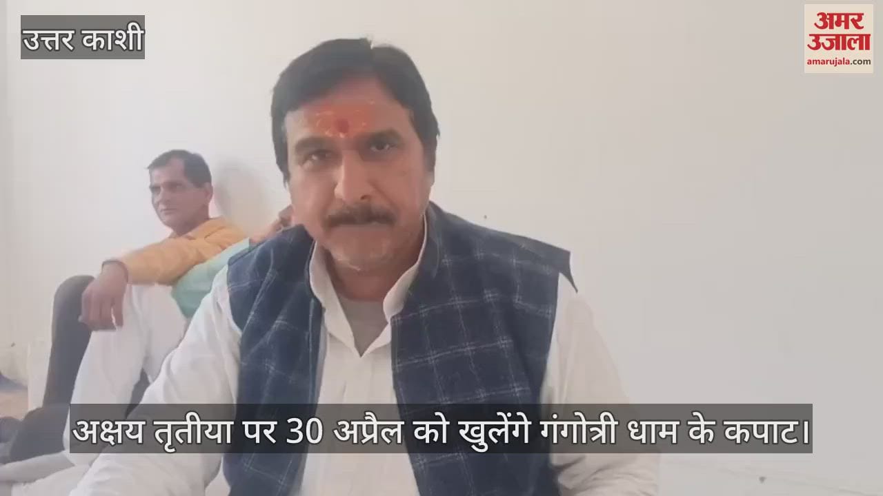 VIDEO : Know at what time the doors of Gangotri Dham will open on Akshaya Tritiya on 30 April