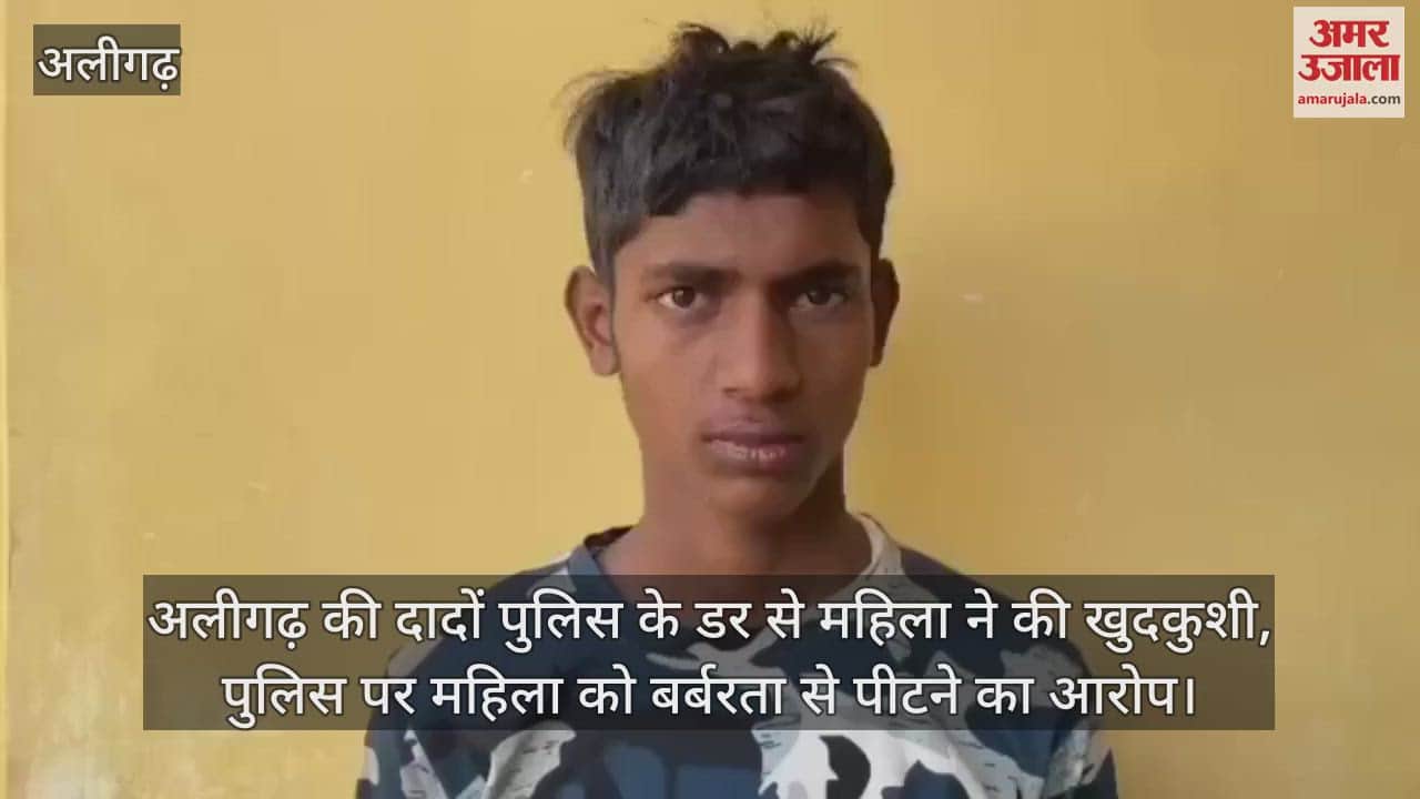 VIDEO : अलीगढ़ की दादों पुलिस के डर से महिला ने की खुदकुशी, पुलिस पर महिला को बर्बरता से पीटने का आरोप