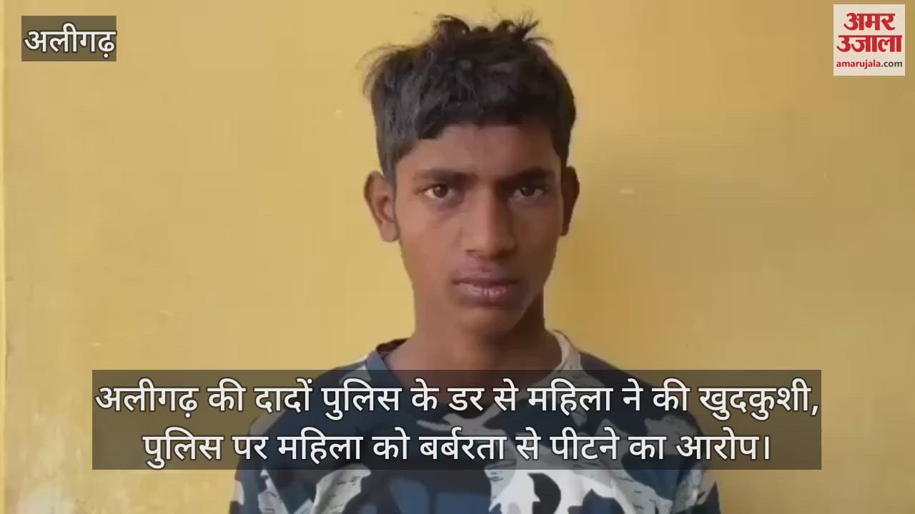 VIDEO : अलीगढ़ की दादों पुलिस के डर से महिला ने की खुदकुशी, पुलिस पर महिला को बर्बरता से पीटने का आरोप