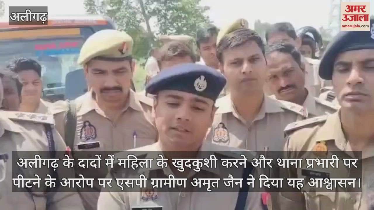 VIDEO : अलीगढ़ के दादों में महिला के खुदकुशी करने और थाना प्रभारी पर पीटने के आरोप पर एसपी ग्रामीण अमृत जैन ने दिया यह आश्वासन