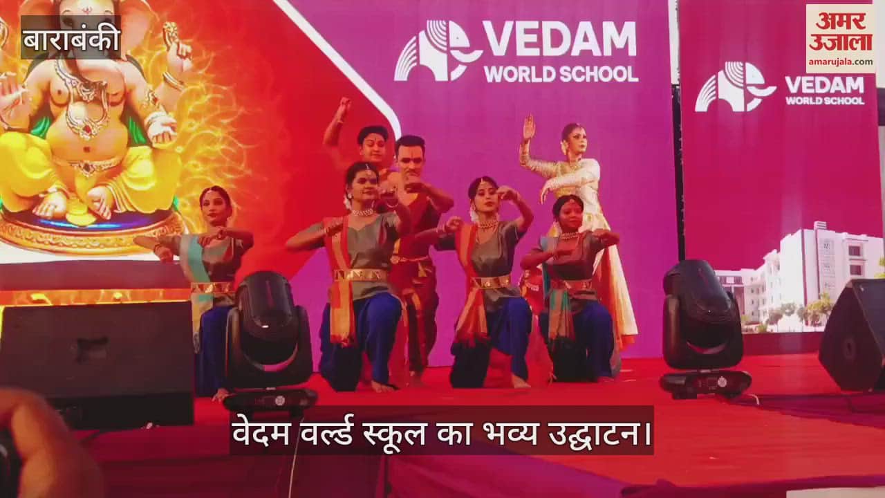 VIDEO : Barabanki: वेदम वर्ल्ड स्कूल का भव्य उद्घाटन, रंगारंग सांस्कृतिक कार्यक्रमों की हुई प्रस्तुति