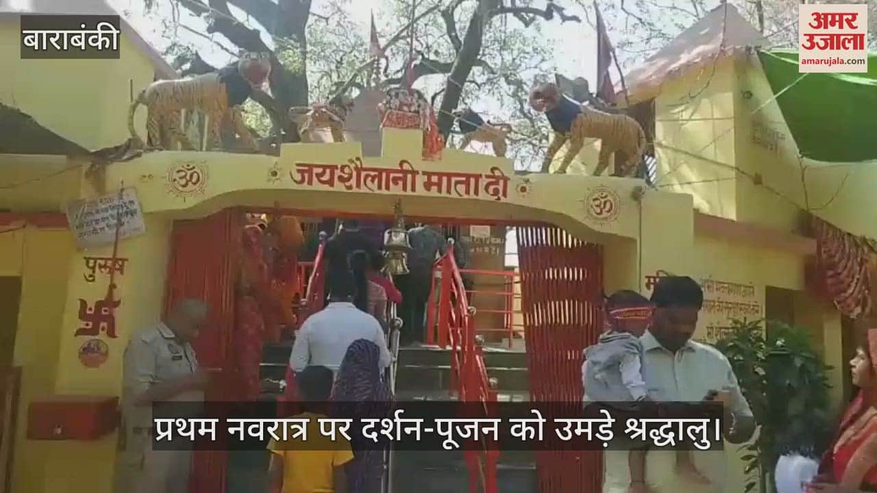 VIDEO : Barabanki: शैलानी देवी मंदिर के जलकुंड का निर्मल जल रोग निवारण में हैं कारगर
