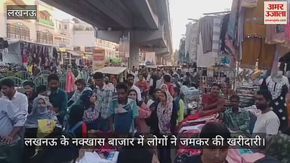 VIDEO : Lucknow: ईद कल... लखनऊ के नक्खास बाजार में लोगों ने जमकर की खरीदारी VIDEO : Lucknow: ईद कल... लखनऊ के नक्खास बाजार में लोगों ने जमकर की खरीदारी