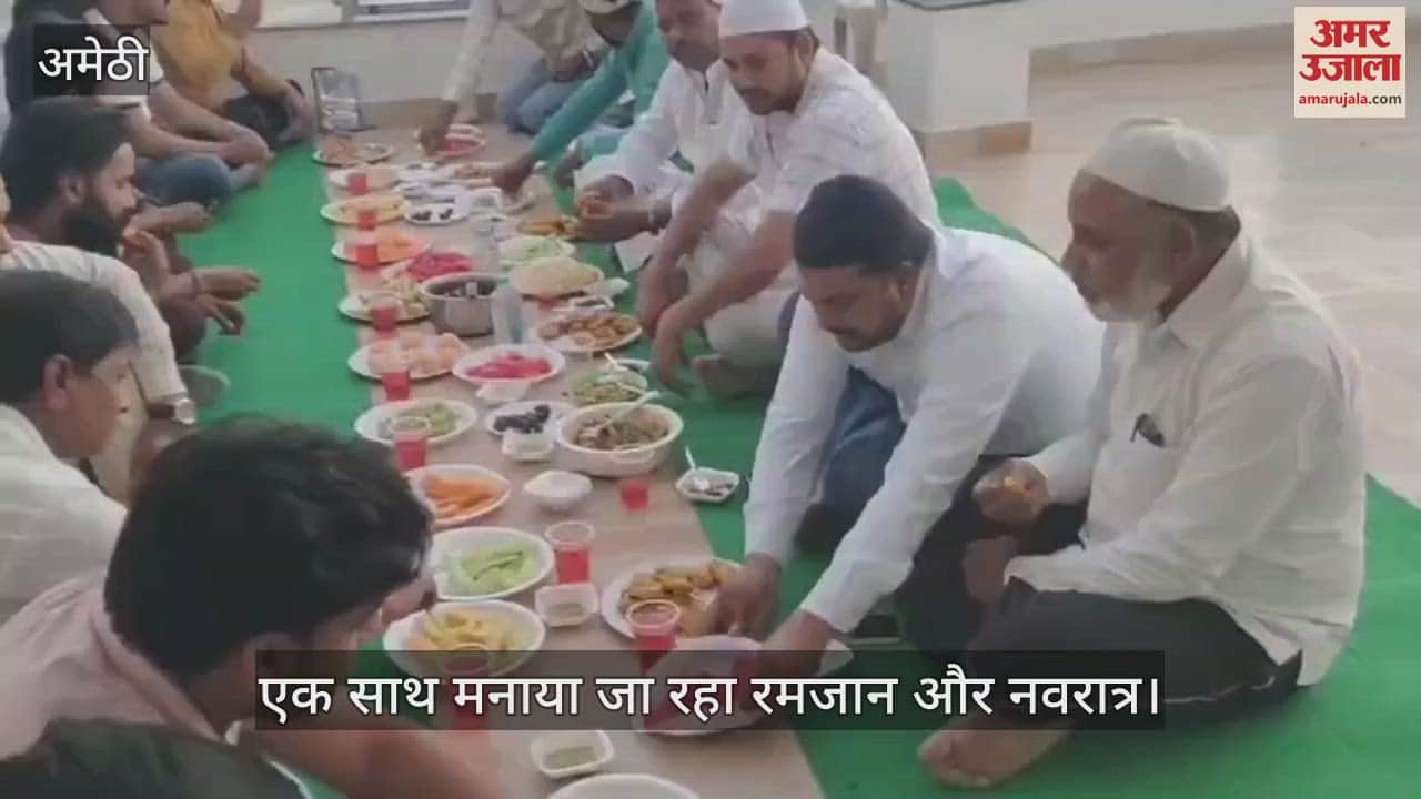 VIDEO : Amethi: साथ बैठ एक ने खोला रोजा तो दूसरे ने किया फलाहार, रमजान और नवरात्र पर दिखा एकता का मजबूत सौहार्द