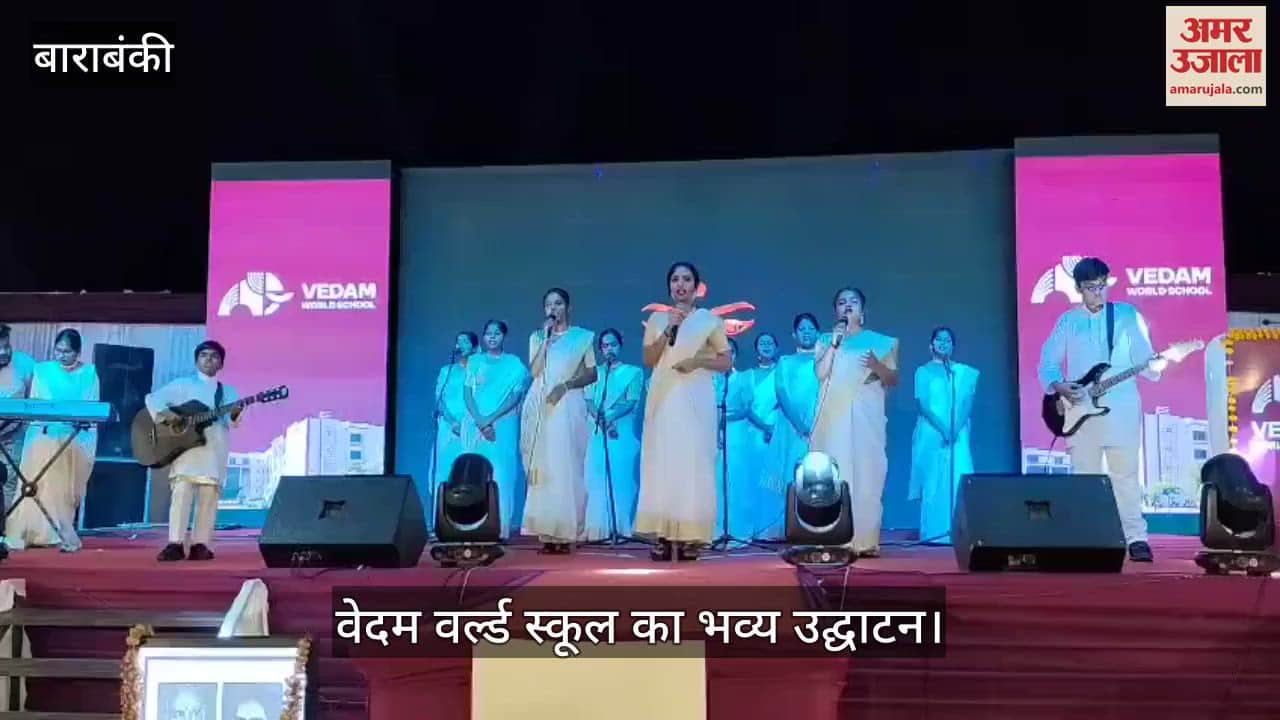 VIDEO : Barabanki: वेदम वर्ल्ड स्कूल का भव्य उद्घाटन, शक्ति आराधना के साथ सांस्कृतिक कार्यक्रमों का आयोजन