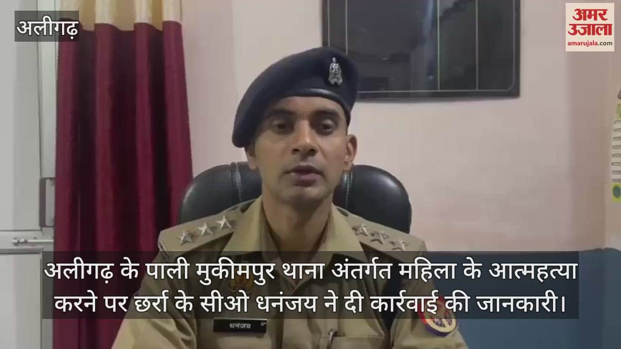 VIDEO : अलीगढ़ के पाली मुकीमपुर थाना अंतर्गत महिला के आत्महत्या करने पर छर्रा के सीओ धनंजय ने दी कार्रवाई की जानकारी