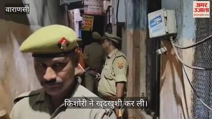 VIDEO : Teenage girl commits suicide in Agatsyakunda area of Varanasi