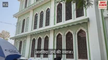 VIDEO : Alvida Jumme ki Namaz was offered amidst tight security in Mau
