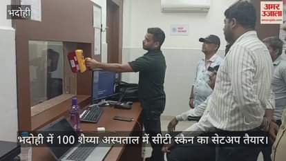 VIDEO : CT scan setup ready in 100 bed hospital in Bhadohi