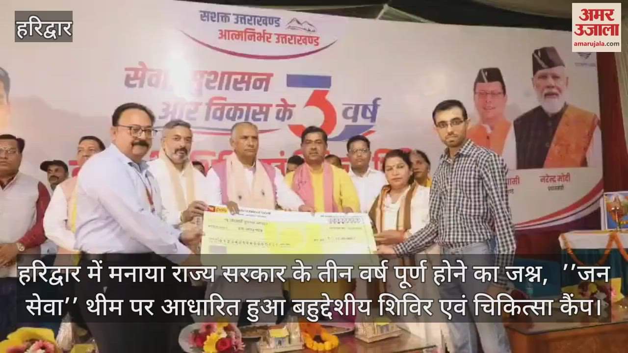 VIDEO : Three years of the government Relief money worth lakhs distributed in the public service camp in Haridwar