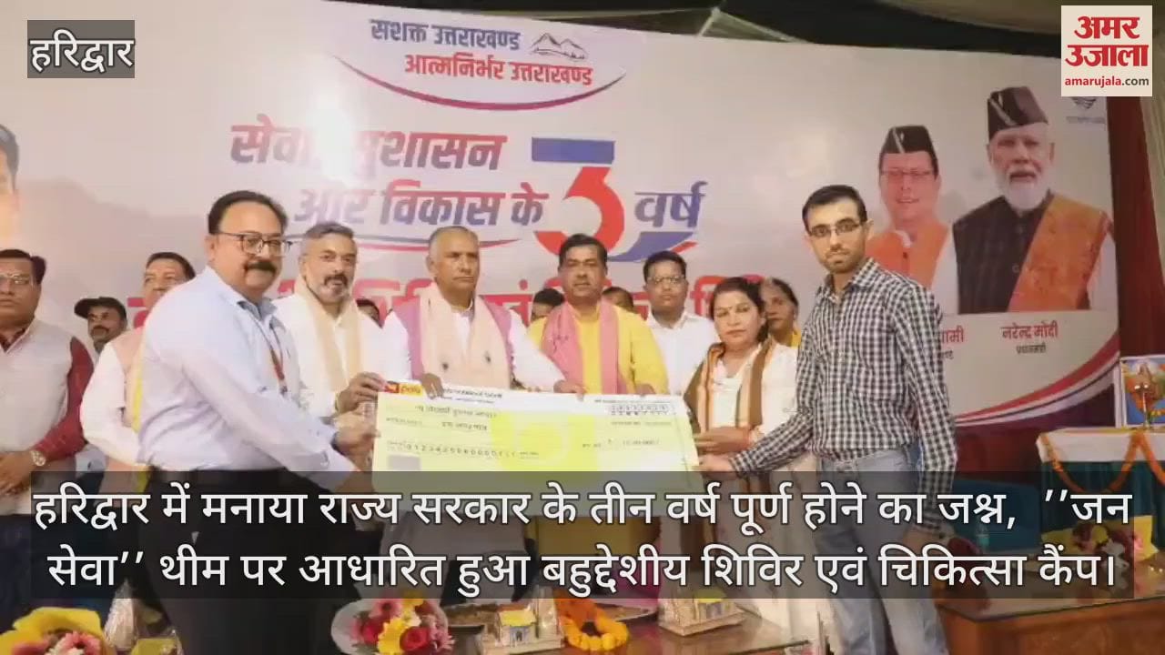 VIDEO : Three years of the government Relief money worth lakhs distributed in the public service camp in Haridwar