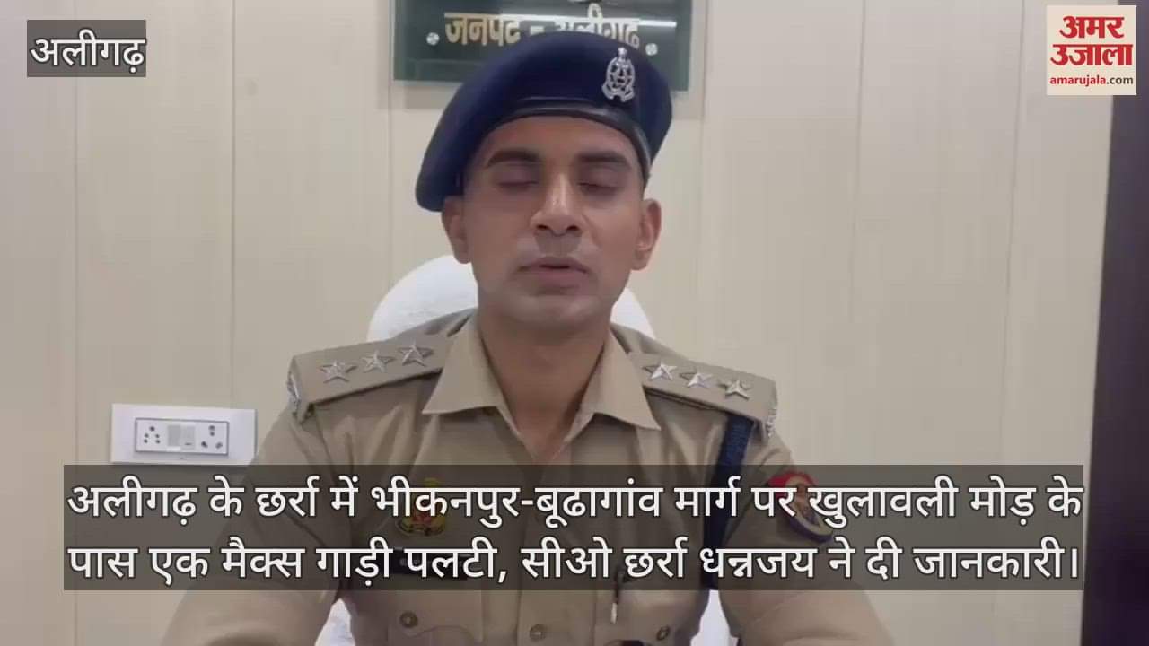 VIDEO : अलीगढ़ के छर्रा में भीकनपुर-बूढागांव मार्ग पर खुलावली मोड़ के पास एक मैक्स गाड़ी पलटी, सीओ छर्रा धन्नजय ने दी जानकारी