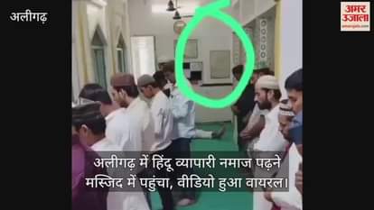 VIDEO : अलीगढ़ में हिंदू व्यापारी नमाज पढ़ने मस्जिद में पहुंचा, वीडियो हुआ वायरल