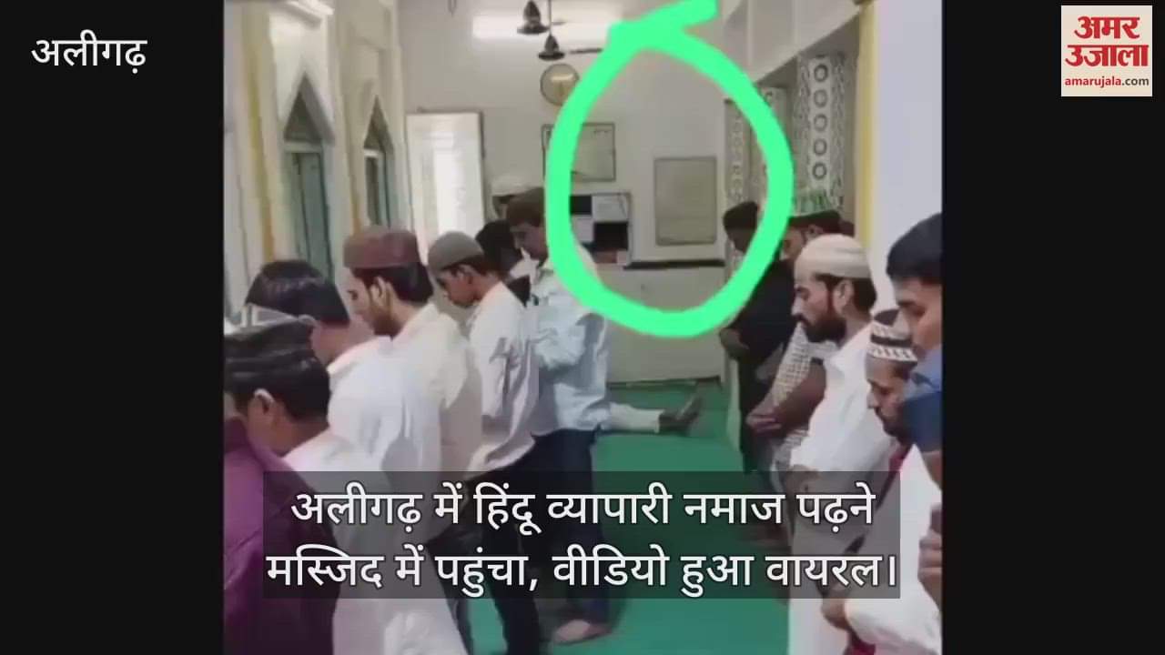 VIDEO : अलीगढ़ में हिंदू व्यापारी नमाज पढ़ने मस्जिद में पहुंचा, वीडियो हुआ वायरल