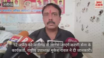 VIDEO : 12 अप्रैल को अलीगढ़ से आगरा जाएंगे करणी सेना के कार्यकर्ता, राष्ट्रीय उपाध्यक्ष मुकेश रावल ने दी जानकारी