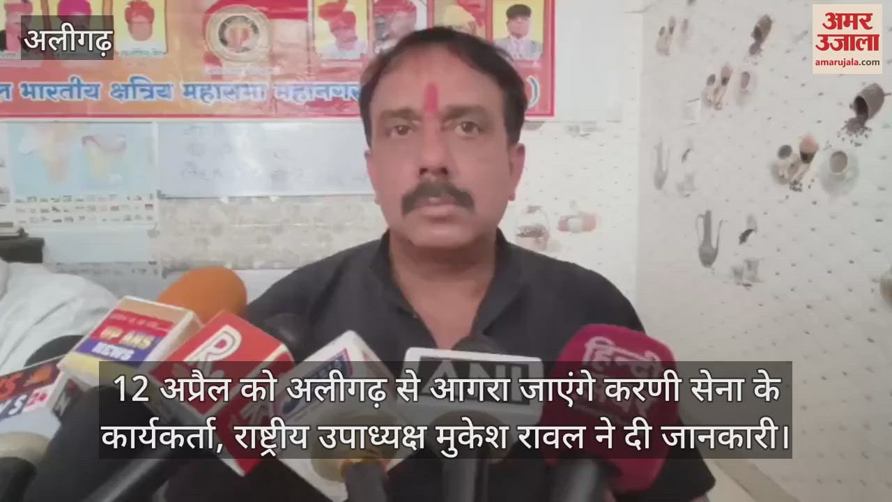 VIDEO : 12 अप्रैल को अलीगढ़ से आगरा जाएंगे करणी सेना के कार्यकर्ता, राष्ट्रीय उपाध्यक्ष मुकेश रावल ने दी जानकारी
