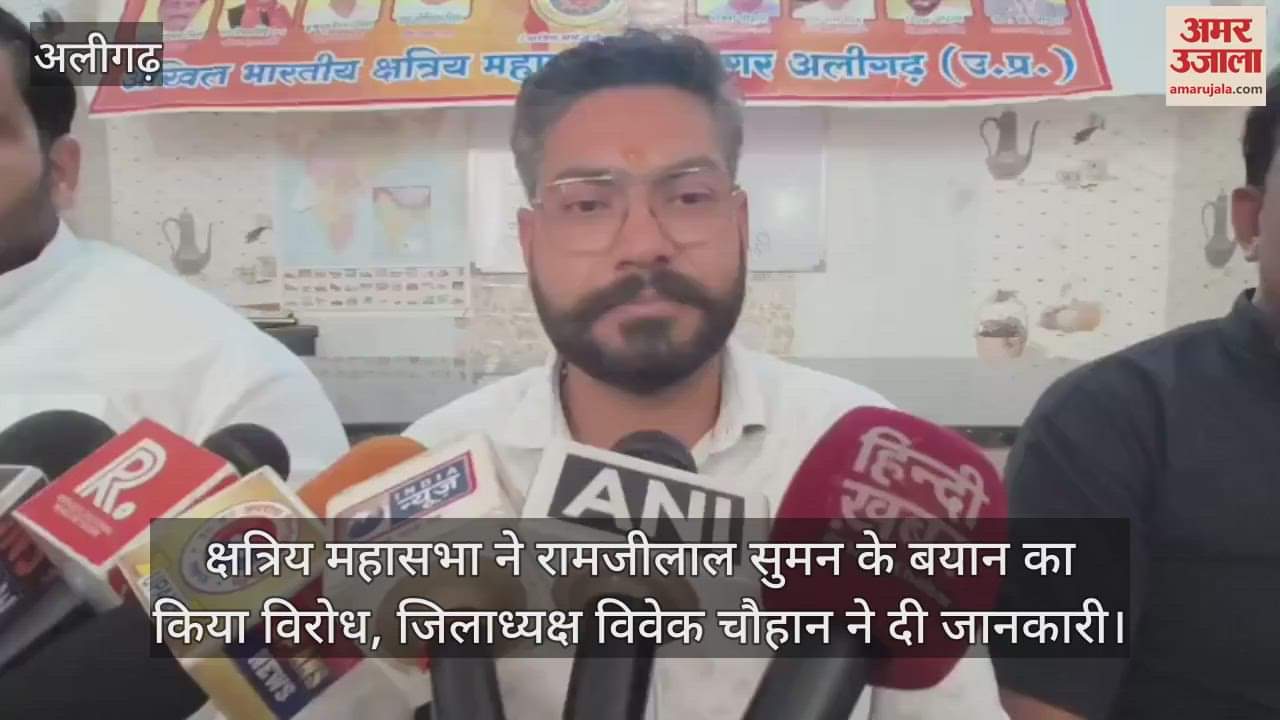 VIDEO : क्षत्रिय महासभा ने रामजीलाल सुमन के बयान का किया विरोध, जिलाध्यक्ष विवेक चौहान ने दी जानकारी