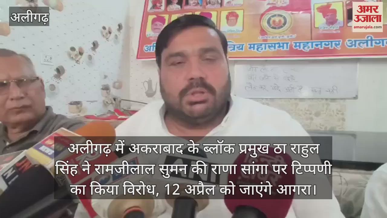 VIDEO : अलीगढ़ में अकराबाद के ब्लॉक प्रमुख ठा राहुल सिंह ने रामजीलाल सुमन की राणा सांगा पर टिप्पणी का किया विरोध, 12 अप्रैल को जाएंगे आगरा