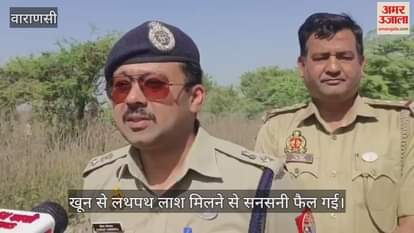 VIDEO : The body of a guard soaked in blood was found in Varanasi