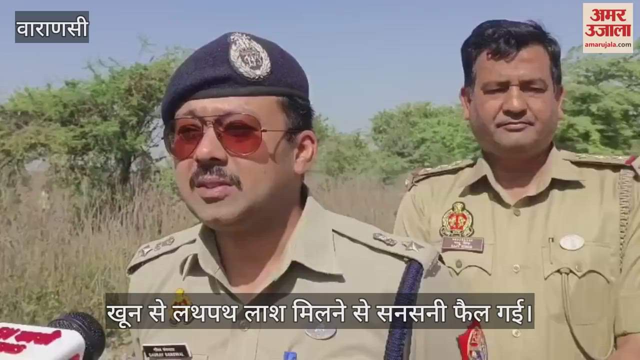 VIDEO : The body of a guard soaked in blood was found in Varanasi