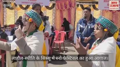 VIDEO : Snow festival started in Sissu of Lahaul-Spiti