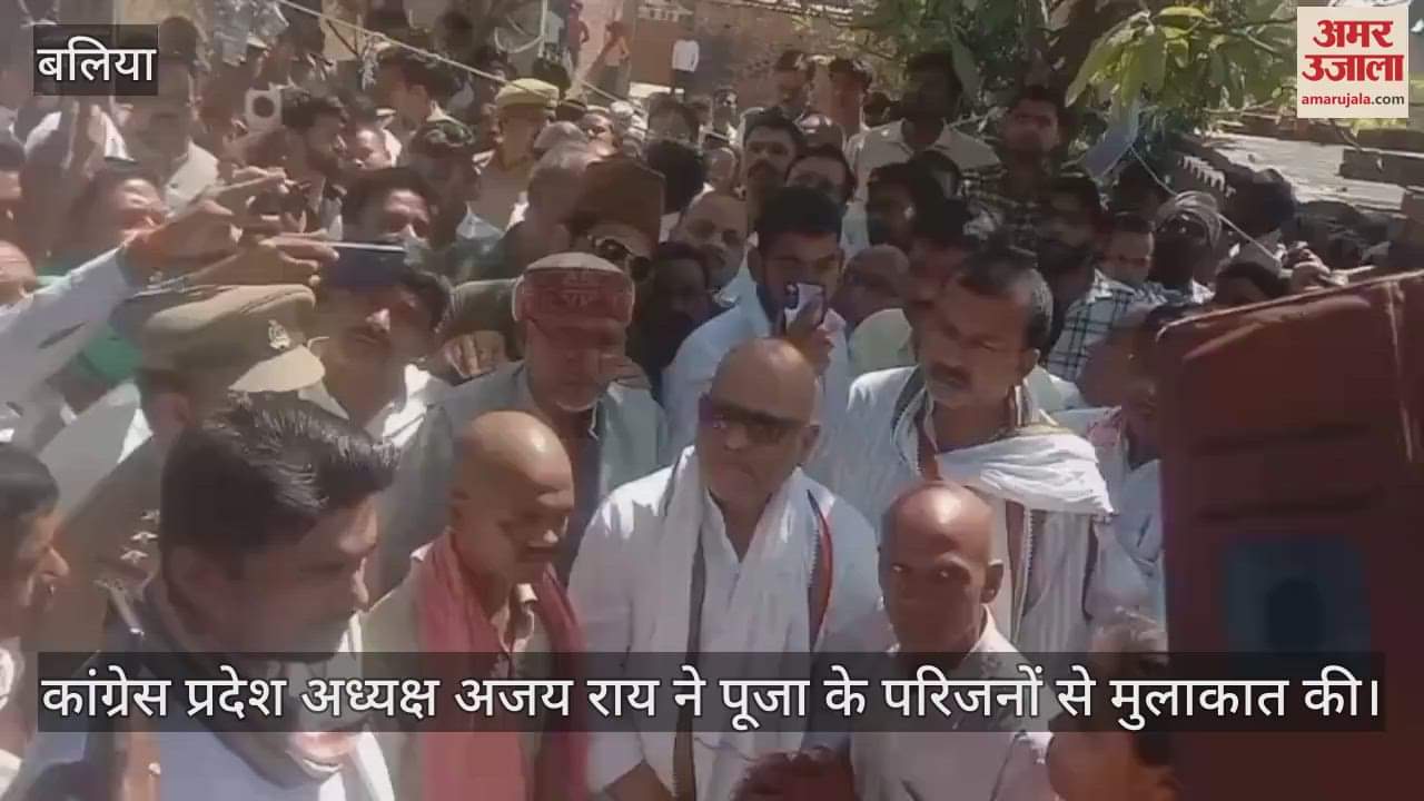 VIDEO : Congress state president Ajay Rai met Puja family in Ballia and demanded a judicial inquiry into the incident