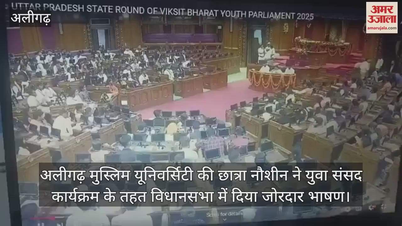 VIDEO : अलीगढ़ मुस्लिम यूनिवर्सिटी की छात्रा नौशीन ने युवा संसद कार्यक्रम के तहत विधानसभा में दिया जोरदार भाषण