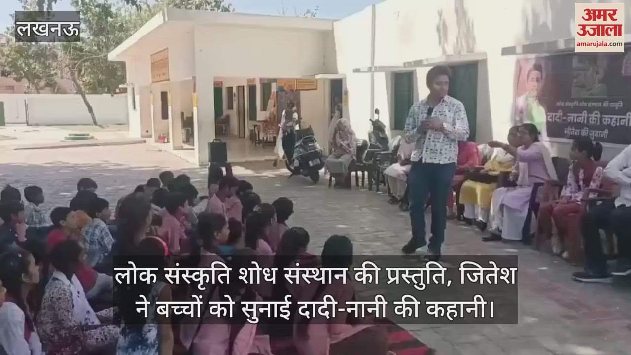 VIDEO : लोक संस्कृति शोध संस्थान की प्रस्तुति, जितेश ने बच्चों को सुनाई दादी-नानी की कहानी