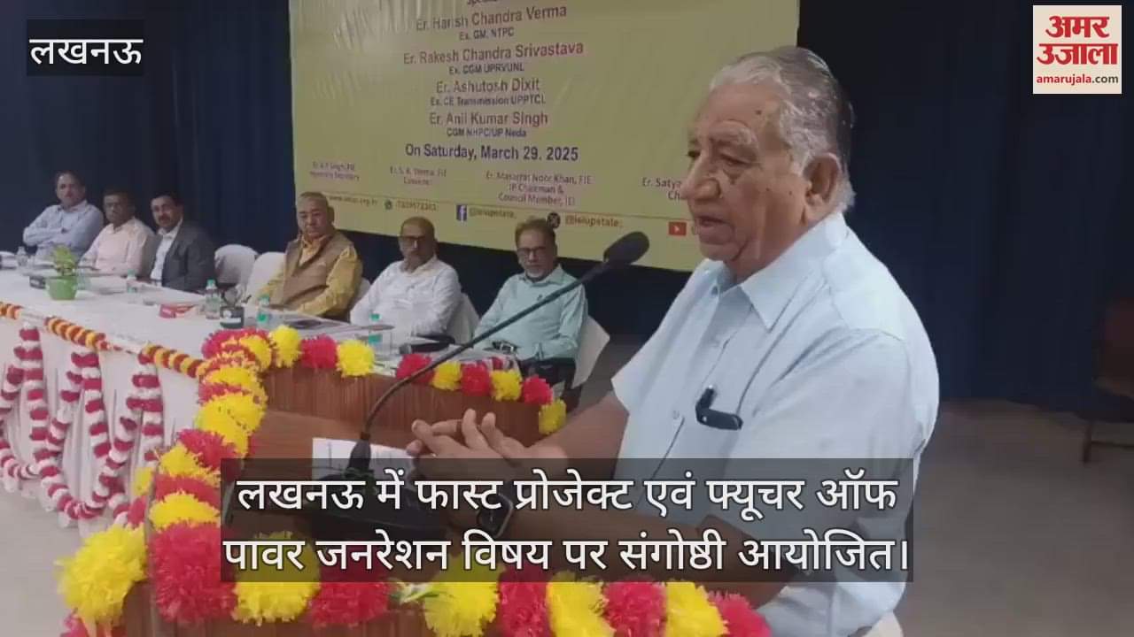 VIDEO : लखनऊ में फास्ट प्रोजेक्ट एवं फ्यूचर ऑफ पावर जनरेशन विषय पर संगोष्ठी आयोजित