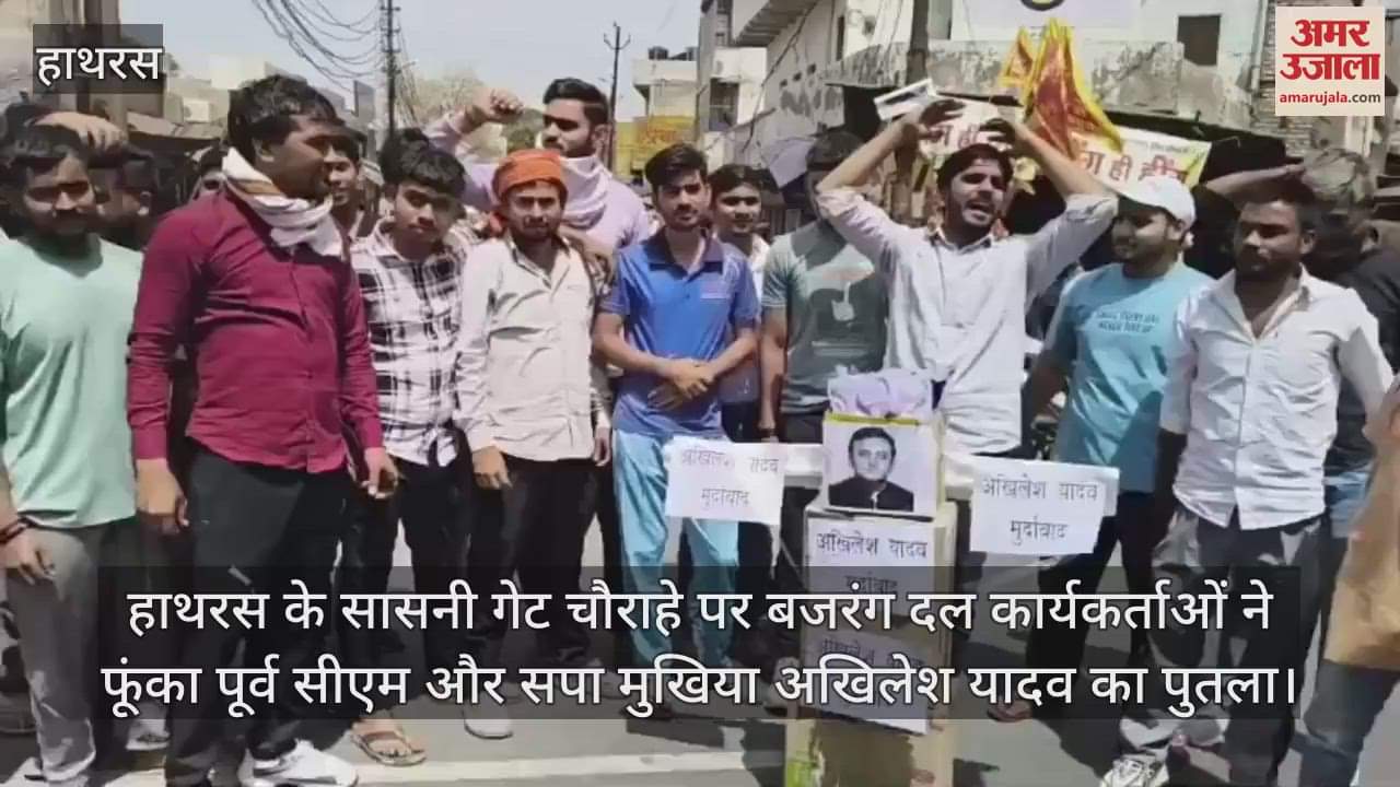 VIDEO : हाथरस के सासनी गेट चौराहे पर बजरंग दल कार्यकर्ताओं ने फूंका पूर्व सीएम और सपा मुखिया अखिलेश यादव का पुतला