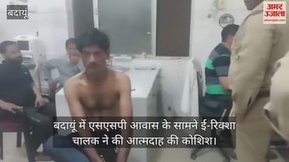 VIDEO : E-rickshaw driver tried to commit suicide in budaun