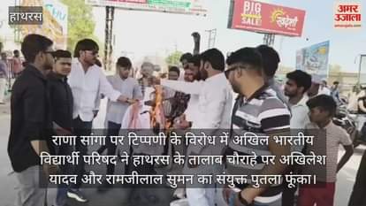 VIDEO : राणा सांगा पर टिप्पणी के विरोध में अखिल भारतीय विद्यार्थी परिषद ने हाथरस के तालाब चौराहे पर अखिलेश यादव और रामजीलाल सुमन का संयुक्त पुतला फूंका