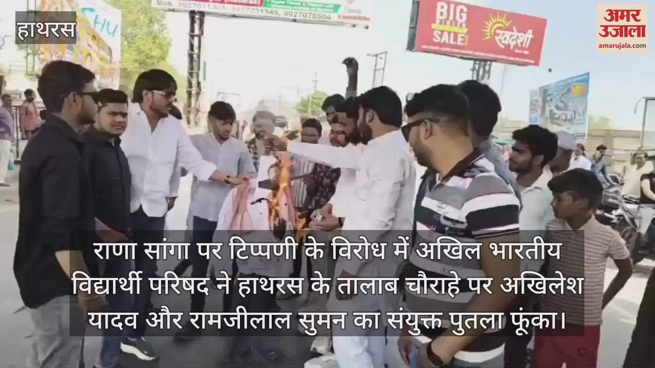 VIDEO : राणा सांगा पर टिप्पणी के विरोध में अखिल भारतीय विद्यार्थी परिषद ने हाथरस के तालाब चौराहे पर अखिलेश यादव और रामजीलाल सुमन का संयुक्त पुतला फूंका