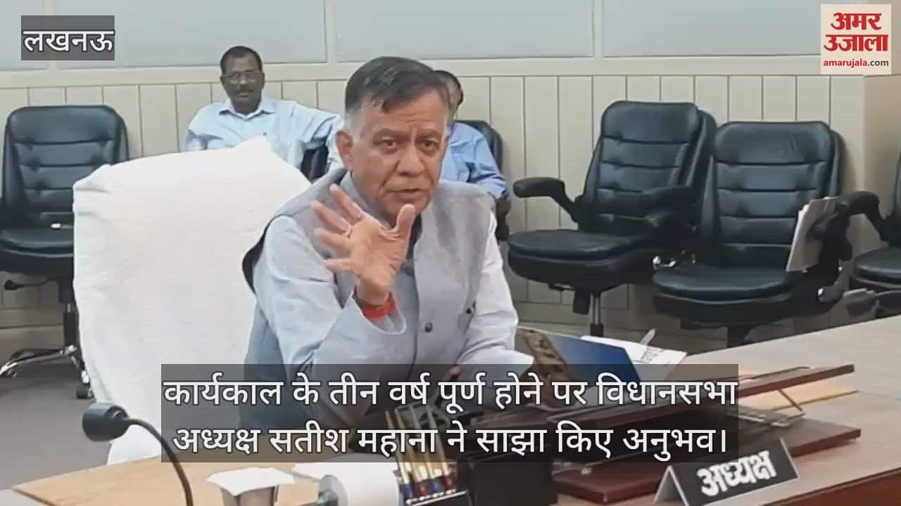 VIDEO : कार्यकाल के तीन वर्ष पूर्ण होने पर विधानसभा अध्यक्ष सतीश महाना ने साझा किए अनुभव