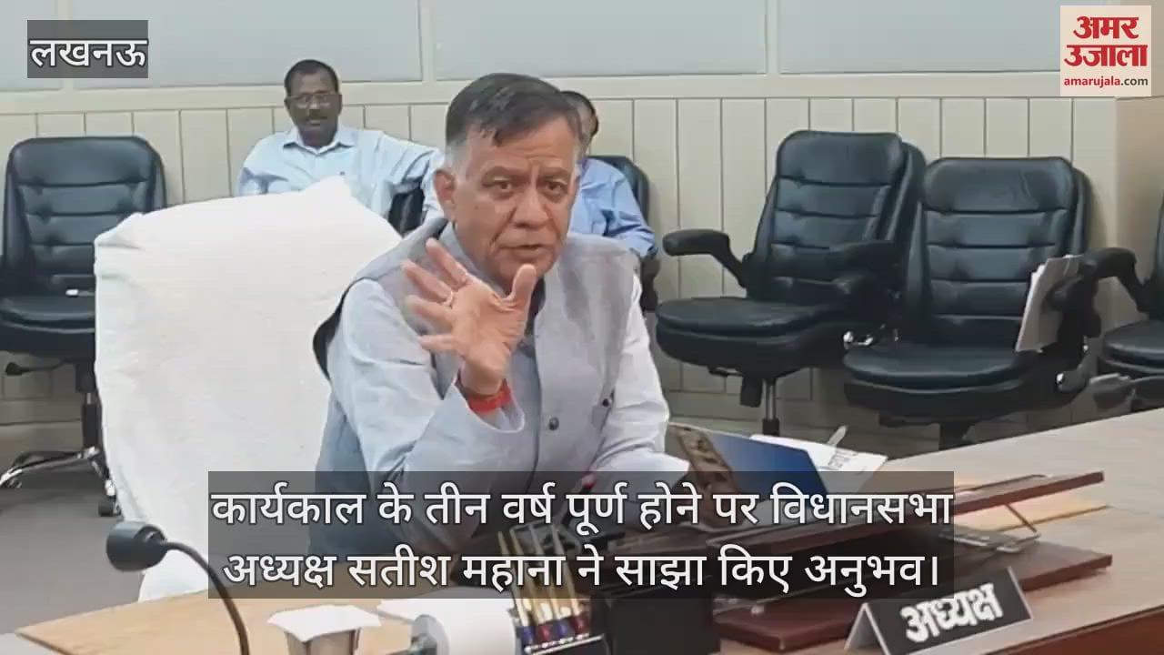 VIDEO : कार्यकाल के तीन वर्ष पूर्ण होने पर विधानसभा अध्यक्ष सतीश महाना ने साझा किए अनुभव