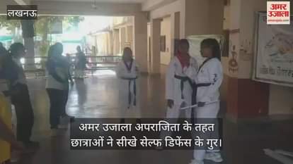 VIDEO : अमर उजाला अपराजिता के तहत छात्राओं ने सीखे सेल्फ डिफेंस के गुर
