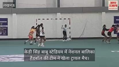 VIDEO : केडी सिंह बाबू स्टेडियम में नेशनल बालिका हैंडबॉल की टीम ने खेला ट्रायल मैच