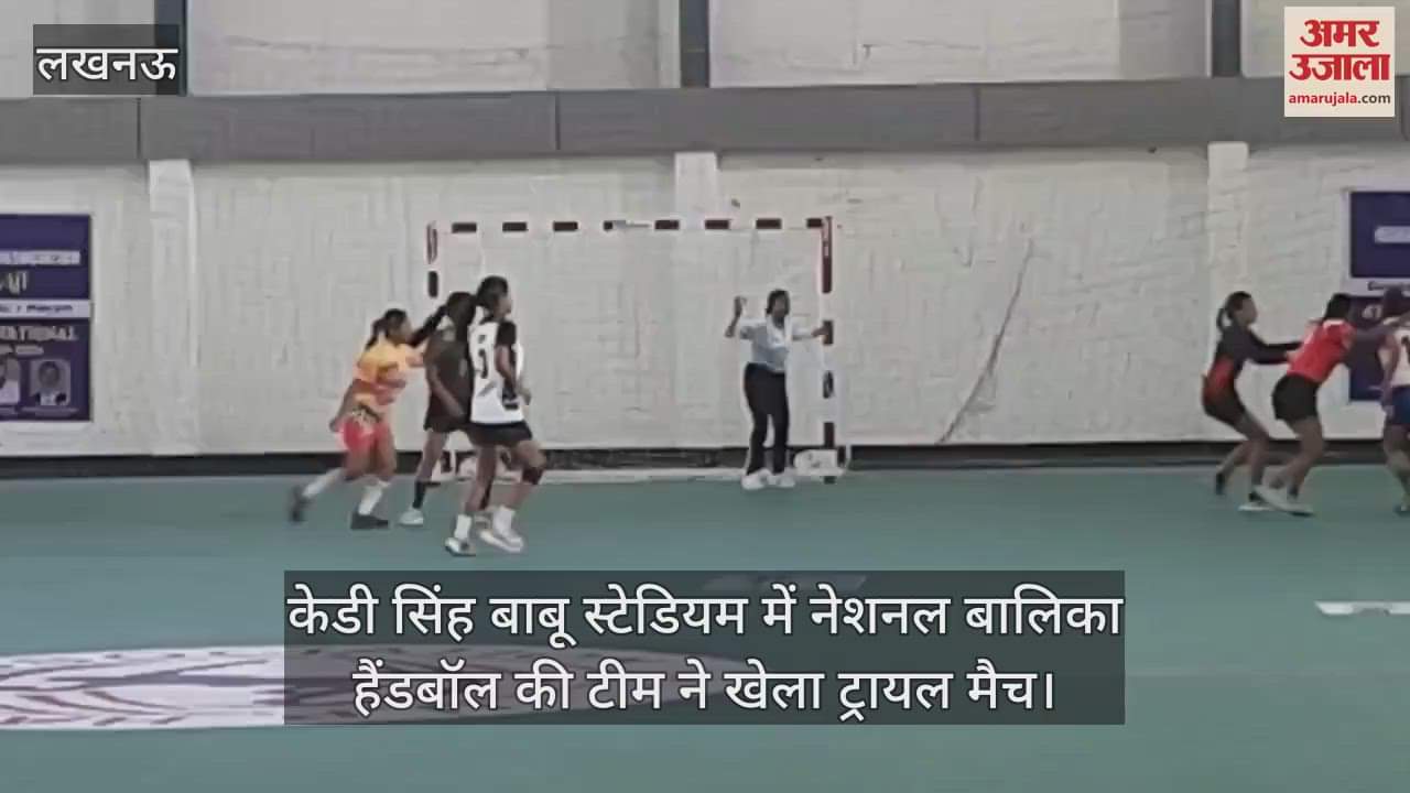 VIDEO : केडी सिंह बाबू स्टेडियम में नेशनल बालिका हैंडबॉल की टीम ने खेला ट्रायल मैच
