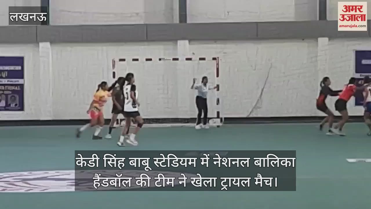 VIDEO : केडी सिंह बाबू स्टेडियम में नेशनल बालिका हैंडबॉल की टीम ने खेला ट्रायल मैच