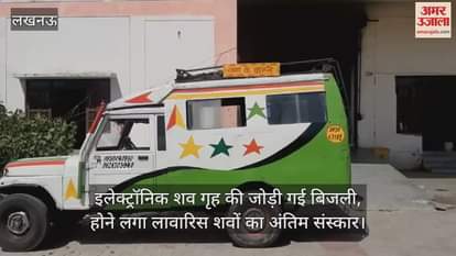 VIDEO : इलेक्ट्रॉनिक शव गृह की जोड़ी गई बिजली, होने लगा लावारिस शवों का अंतिम संस्कार