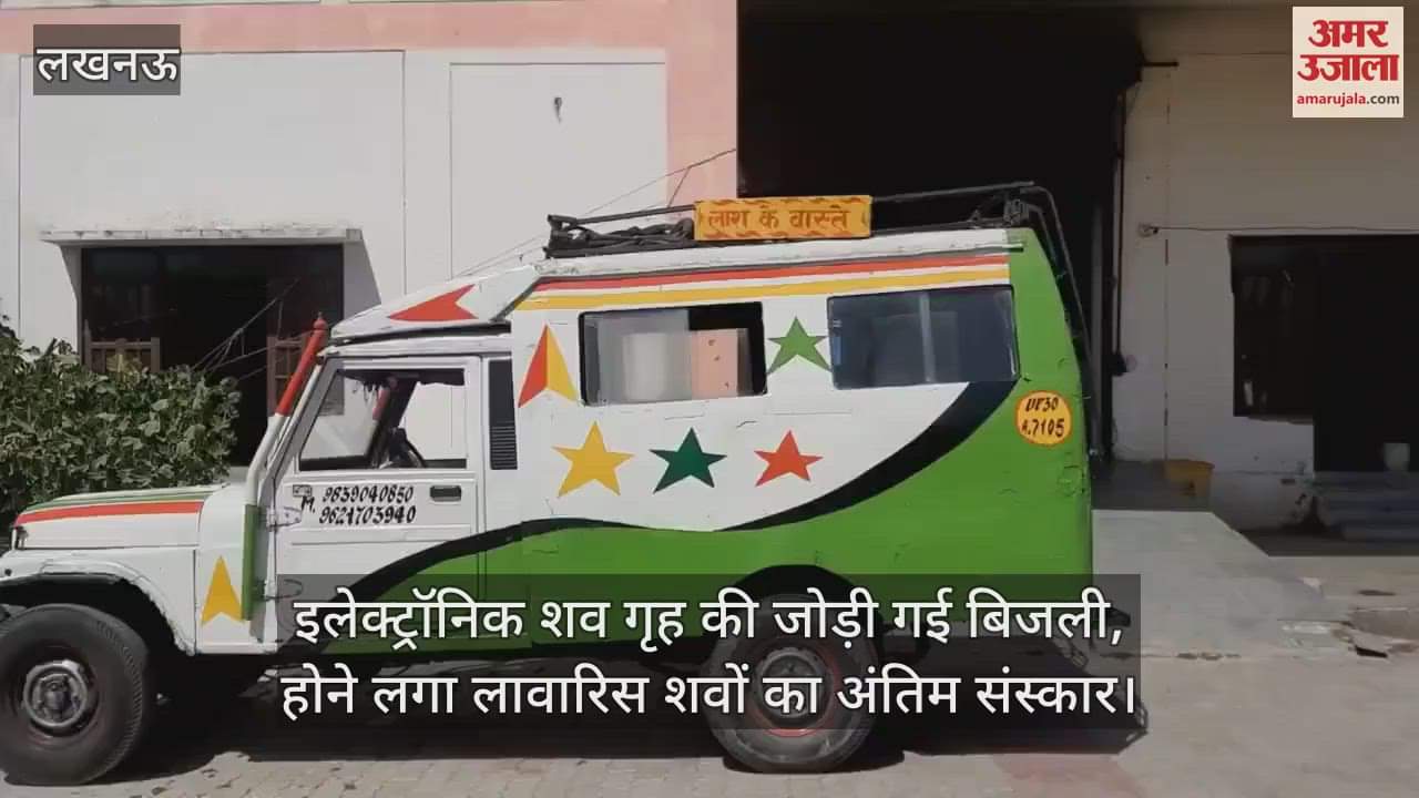 VIDEO : इलेक्ट्रॉनिक शव गृह की जोड़ी गई बिजली, होने लगा लावारिस शवों का अंतिम संस्कार